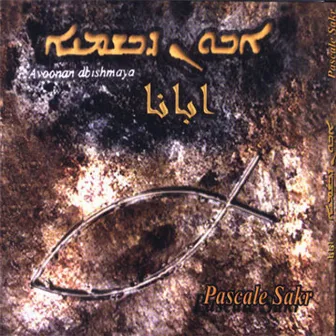 Avoonan Dbishmaya by Pascale