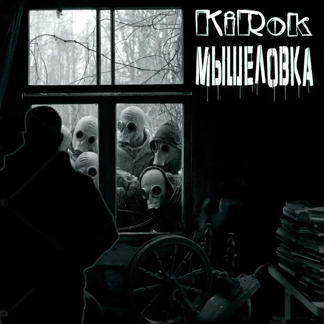 Мышеловка