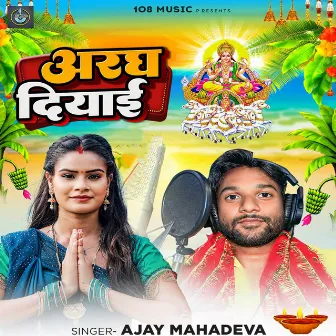 Aragh Diyaie by Ajay Mahadeva