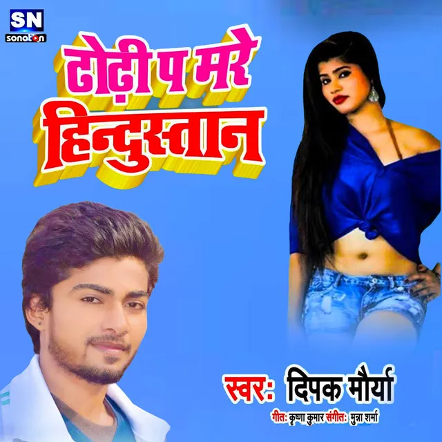 Dhodhi Pa Mare Hindustan - Bhojpuri