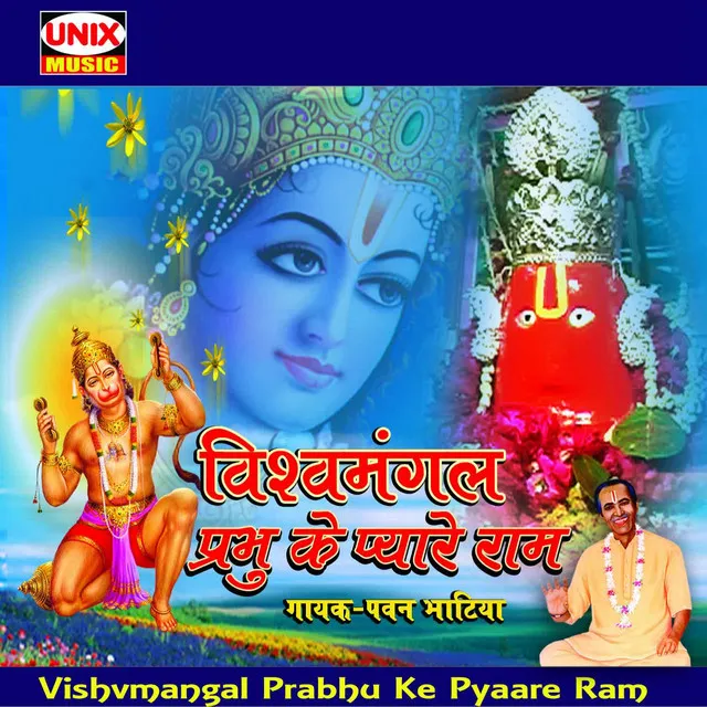 Vishvmangal Prabhu Ke Pyaare Ram