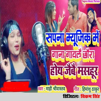 Sapna Music Me Gana Gayle Chhaura Hoy Jaibai Masahur by Mahi Shrivastava