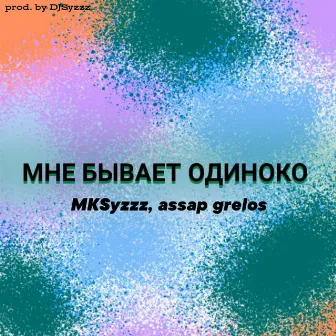 МНЕ БЫВАЕТ ОДИНОКО by assap grelos