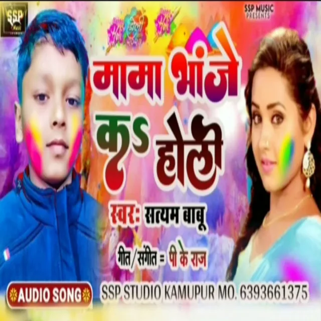 Mama Bhanje Ka Holi - Bhojpuri