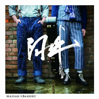 阿吽 by MASSAN × BASHIRY