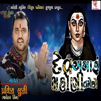 Dev Amaru Mahoni Tame Chho by Pravin Luni (Charotar King )