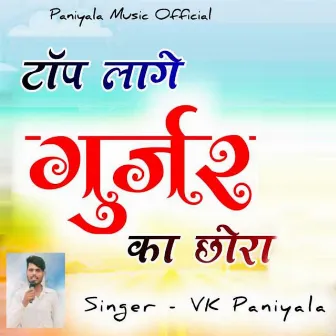 Top Lage Gurjar Ka Chora by VK Paniyala