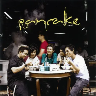 ก๋วยเตี๋ยวหน้าใสกับใจโทรมๆ by Pancake