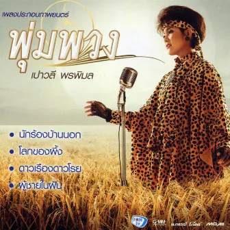 เพลงประกอบภาพยนตร์ พุ่มพวง by Paowalee Pornpimon