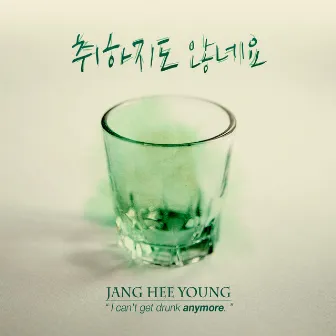 I Can't Get Drunk Anymore by Jang Heeyoung