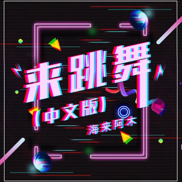 来跳舞 (中文版)