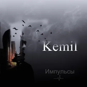 Импульсы by Kemil