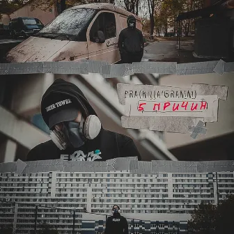 5 причин by Pra(Killa'Gramm)