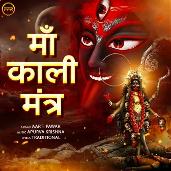 Maa Kali Mantra by Aarti Pawar