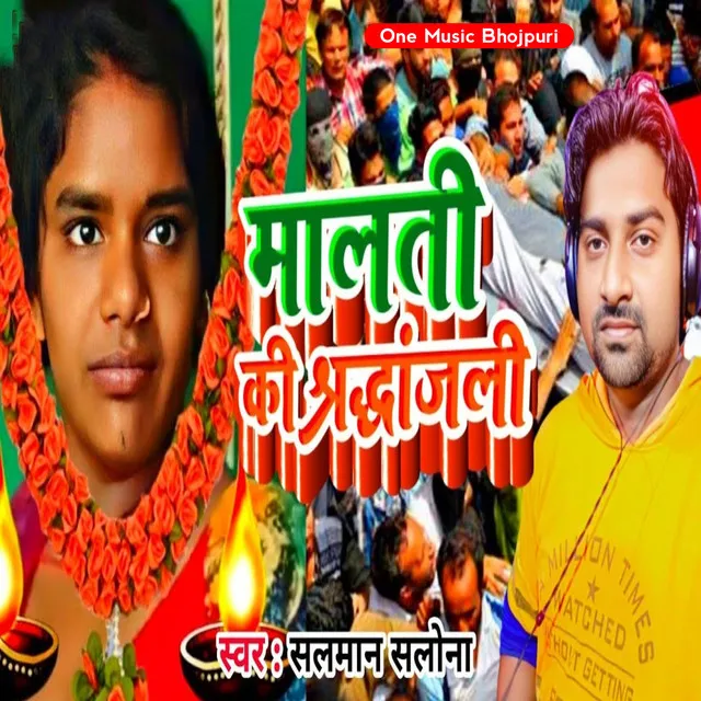 Malati Ke Shridajali - Bhojpuri