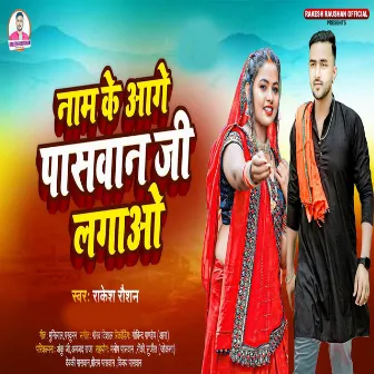 Naam Ke Aage Pashwan Ji Lagao by Rakesh Raushan