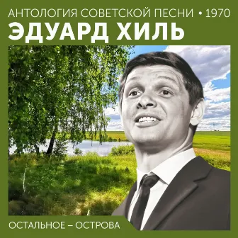 Остальное − острова (Антология советской песни 1970) by Эдуард Хиль