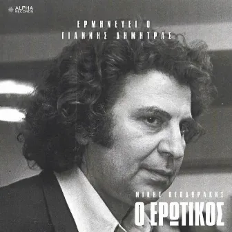 O Erotikos by Giannis Dimitras