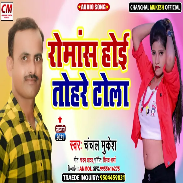 Romance Hoe Tohre Tola - Bhojpuri Song