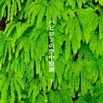 バビロンの空中庭園 下 by desert sand feels warm at night