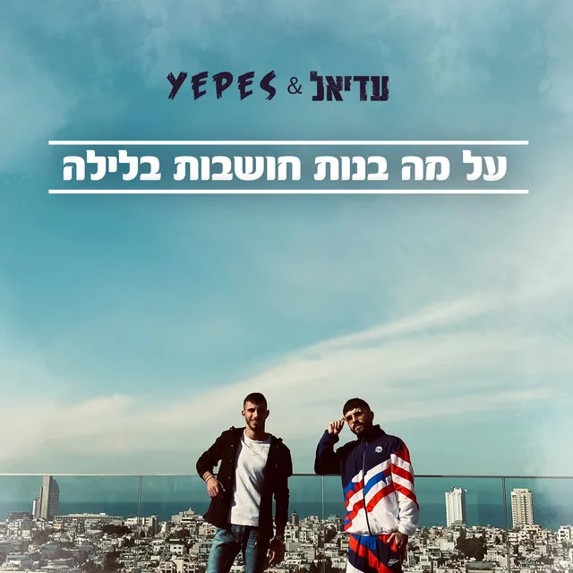 על מה בנות חושבות בלילה