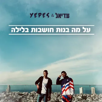 על מה בנות חושבות בלילה by Yepes