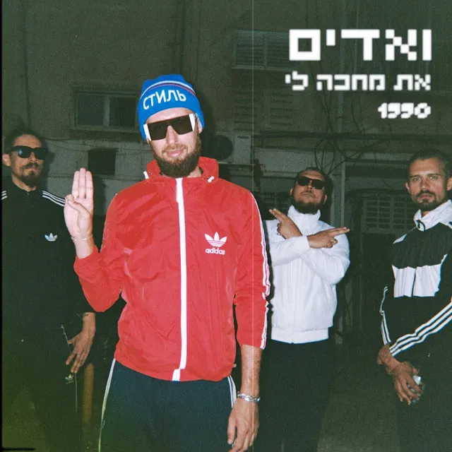 את מחכה לי - 1990