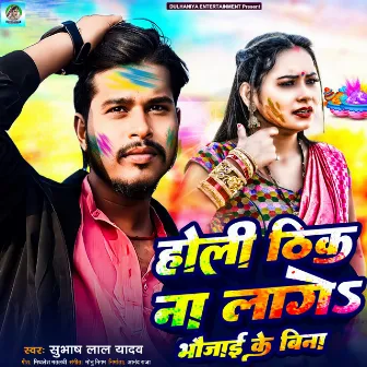 Holi Thik Na Lage Bhaujai Ke Bina by Subhash Lal Yadav