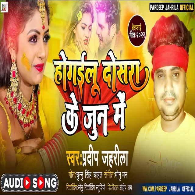 Ho Gailu Dosra Ke June Me - Bhojpuri