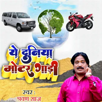 Ye Duniya Motor Gaadi by Shrawan Saaz