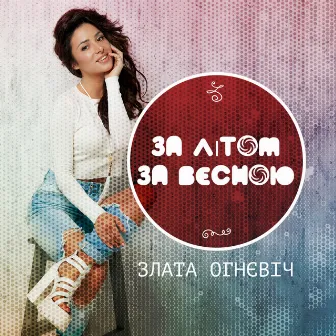 За літом, за весною by ZLATA OGNEVICH