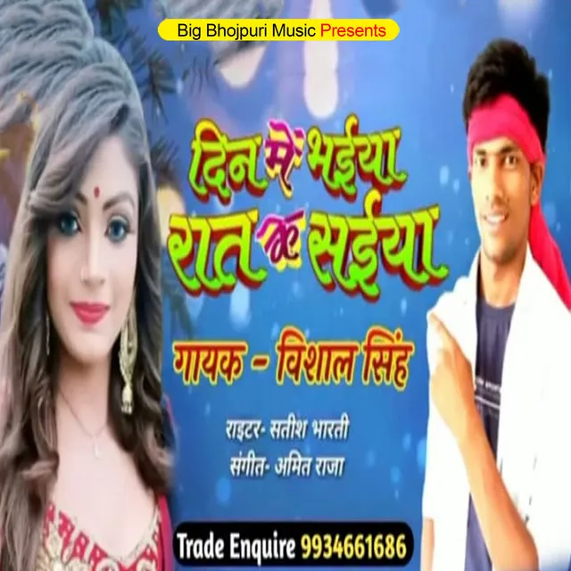 Din Me Bhaiya Raat Me Saiya - Bhojpuri