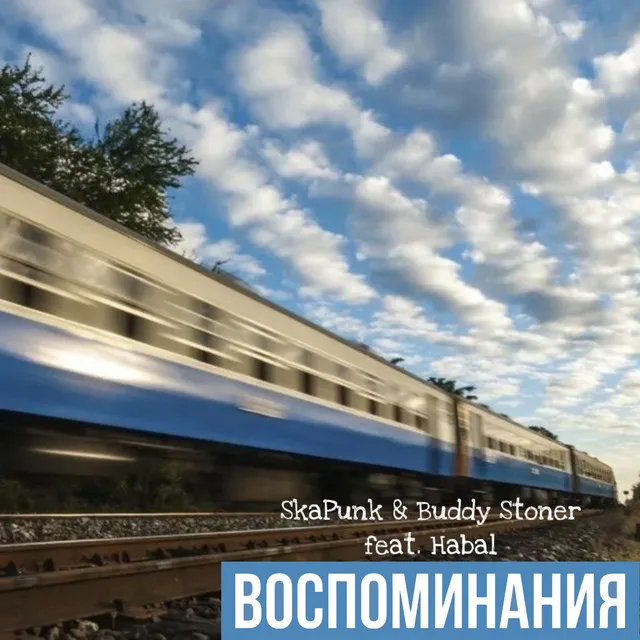 Воспоминания