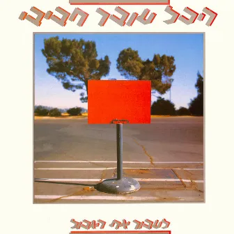 לעבור את הגבול by Hakol Over Habibi