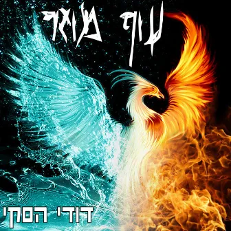 עוף מוזר by 