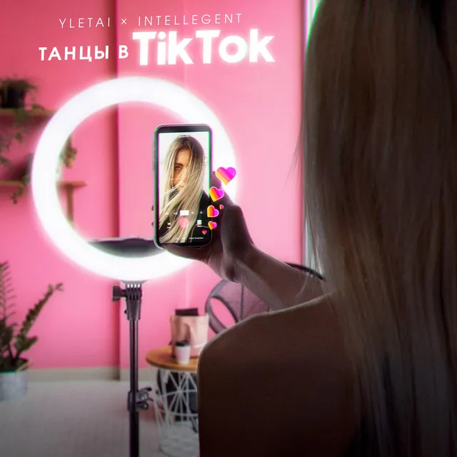 Танцы в TikTok