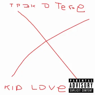 Трэк о тебе by KID LOVE