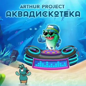 Аквадискотека by Arthur Project