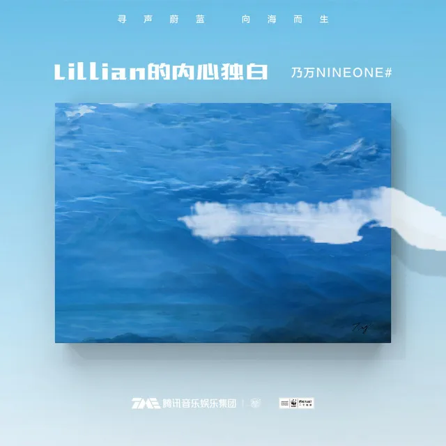 Lillian的內心獨白