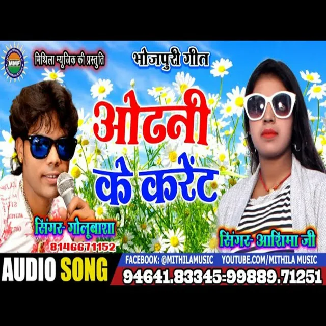 Odhani Ke Karent - Bhojpuri Song