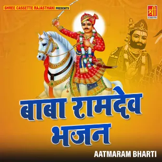 Baba Ramdev Bhajan by Aatmaram Bharti