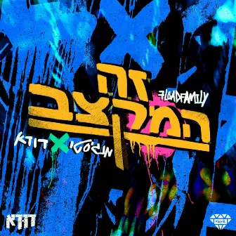 זה המקצב by מנגיסטו