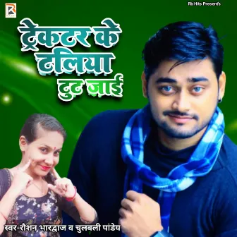 Tector Ke Taliya Tut Jai by Chulbuli Pandey