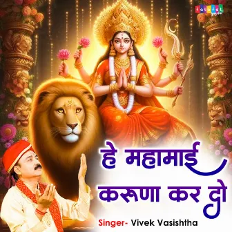 Hey Mahamaai Karuna Kar Do by Vivek Vasishtha