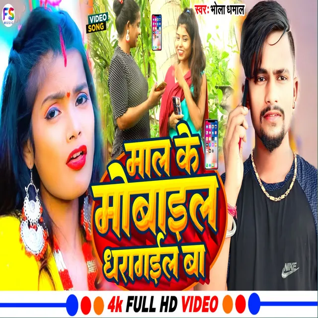 Mal Ke Mobile Dhara Gael Ba - Bhojpuri