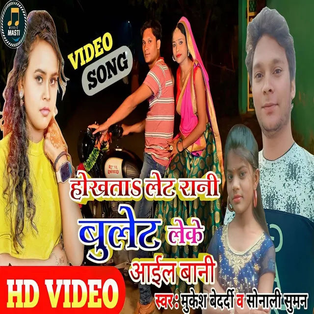 Hokhata Let Rani Bullet Leke Aail Bani - bhojpuri