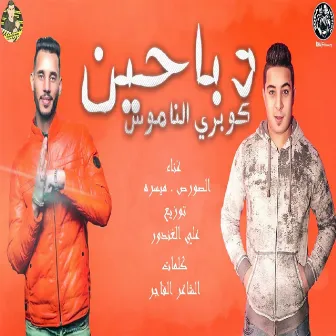 مهرجان دباحين كوبرى الناموس by El Source