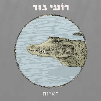 ראיות by Roee Goor‎