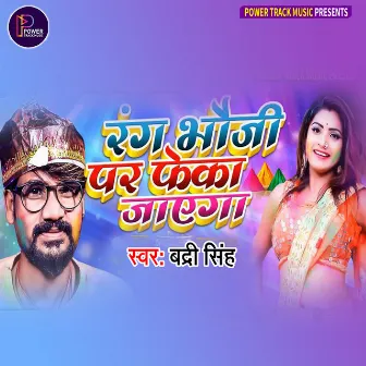 Rang Bhouji Pe Feka Jayega (Holi Geet) by Badri Singh