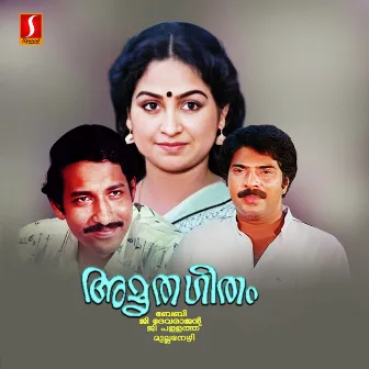 Amrithageetham (Original Motion Picture Soundtrack) by Mullanezhi